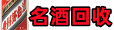 临沭县乔峰名酒回收店